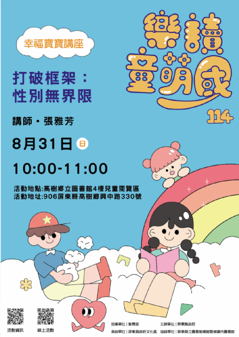 114年樂讀童萌國《幸福寶寶講座》: 8/31高樹鄉立圖書館(限15組)